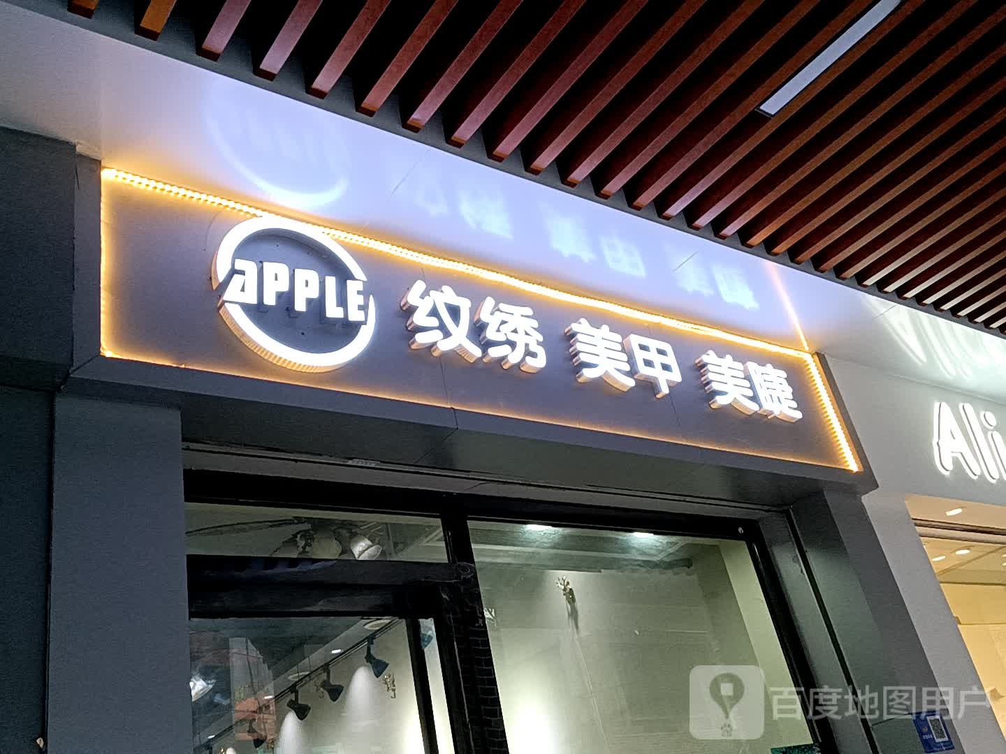 APPLE纹绣美甲(兴华广场店))