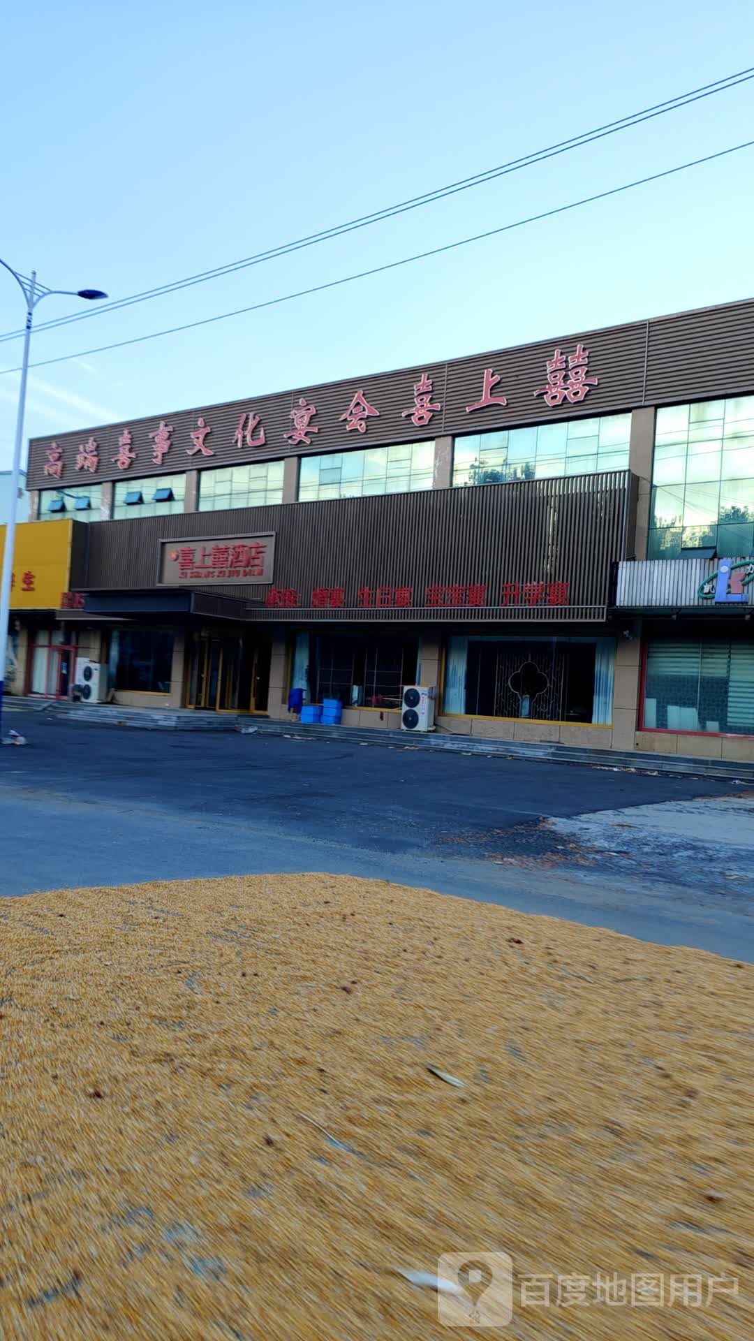 喜上喜酒店
