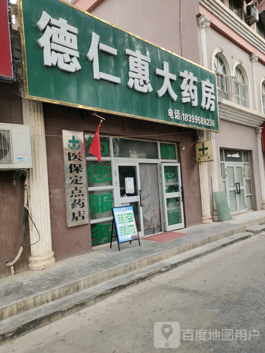 德仁惠大药店