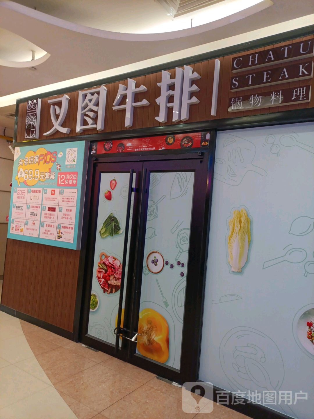 叉土牛排(新源乐汇城店)