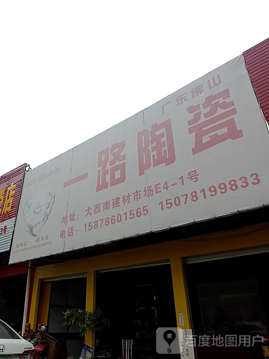 一路陶瓷