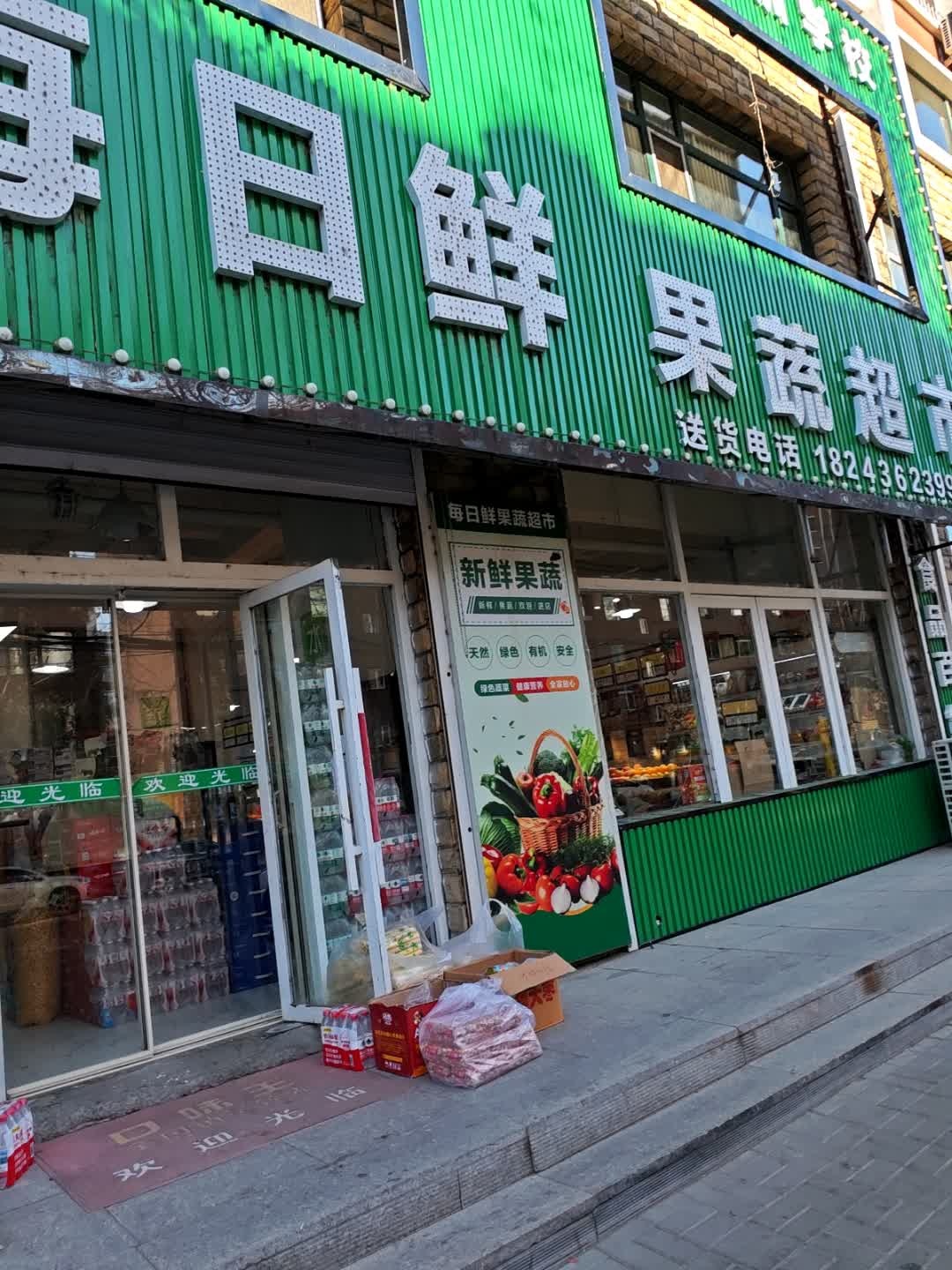 每日鲜果蔬超市(大唐购物广场店)
