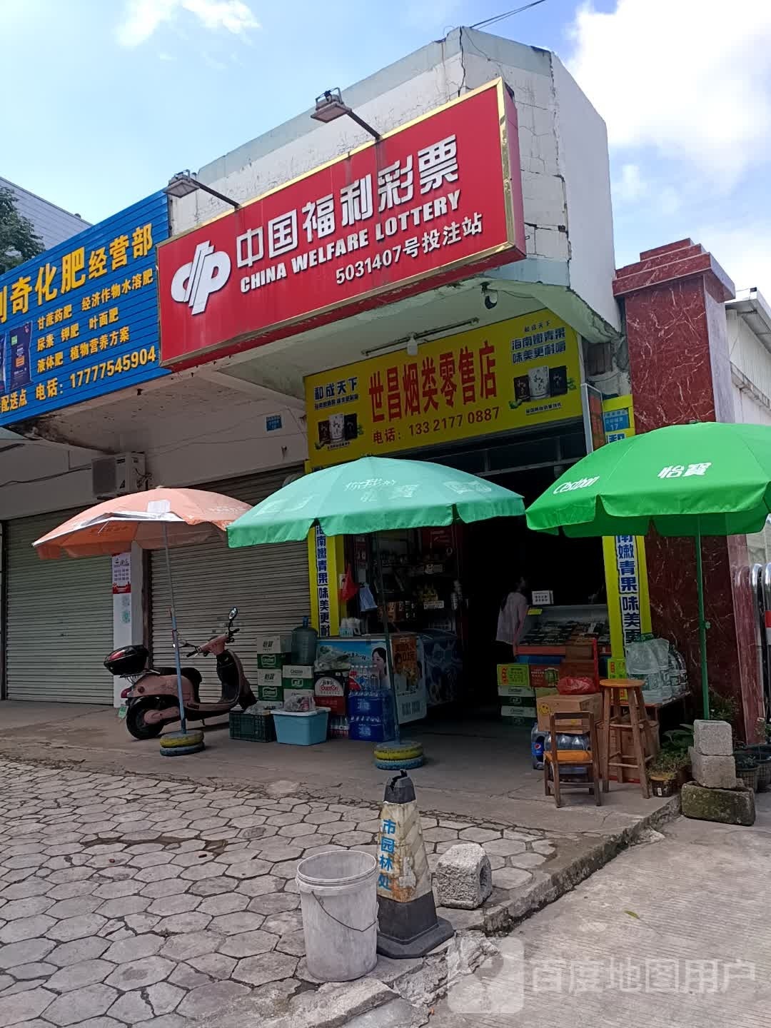 世昌烟类零售店