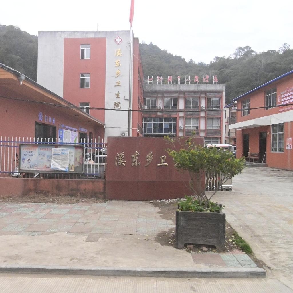溪东乡卫生院