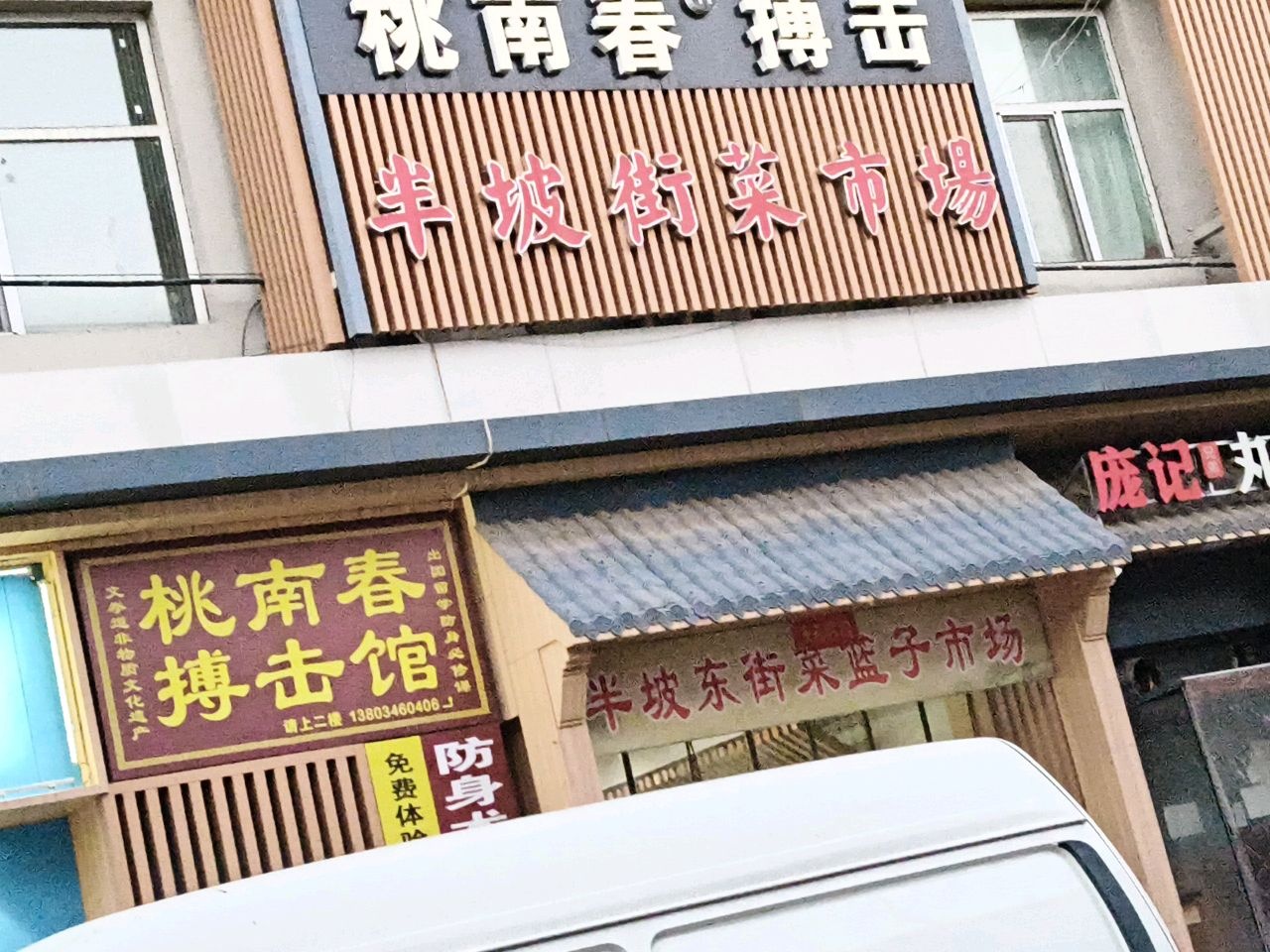 桃南春搏击馆(半坡东街店)