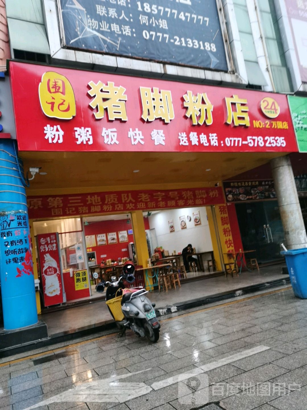 围记猪脚粉店(万国商业广场店)