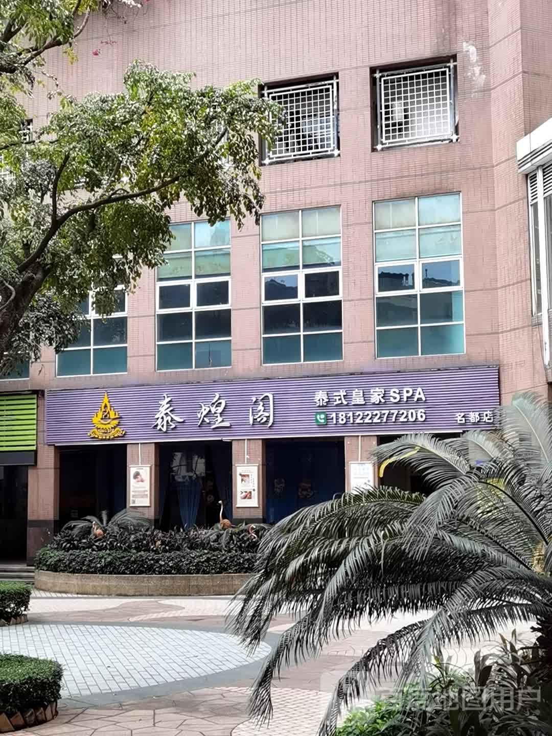 泰煌阁泰式皇家SPA(名都点)