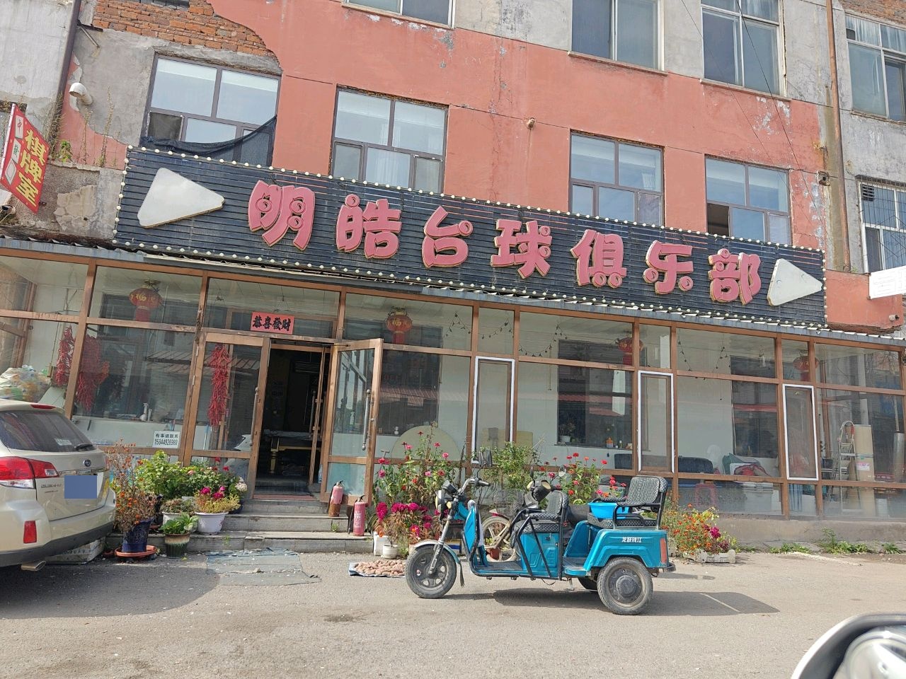 明皓台球俱乐部(天富商贸城店)