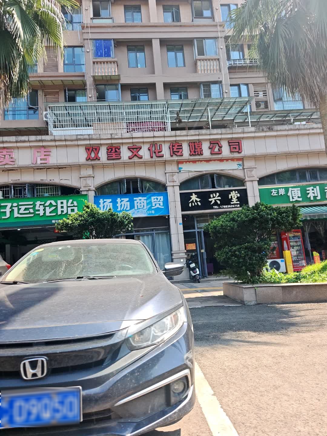双玺文化传媒公司