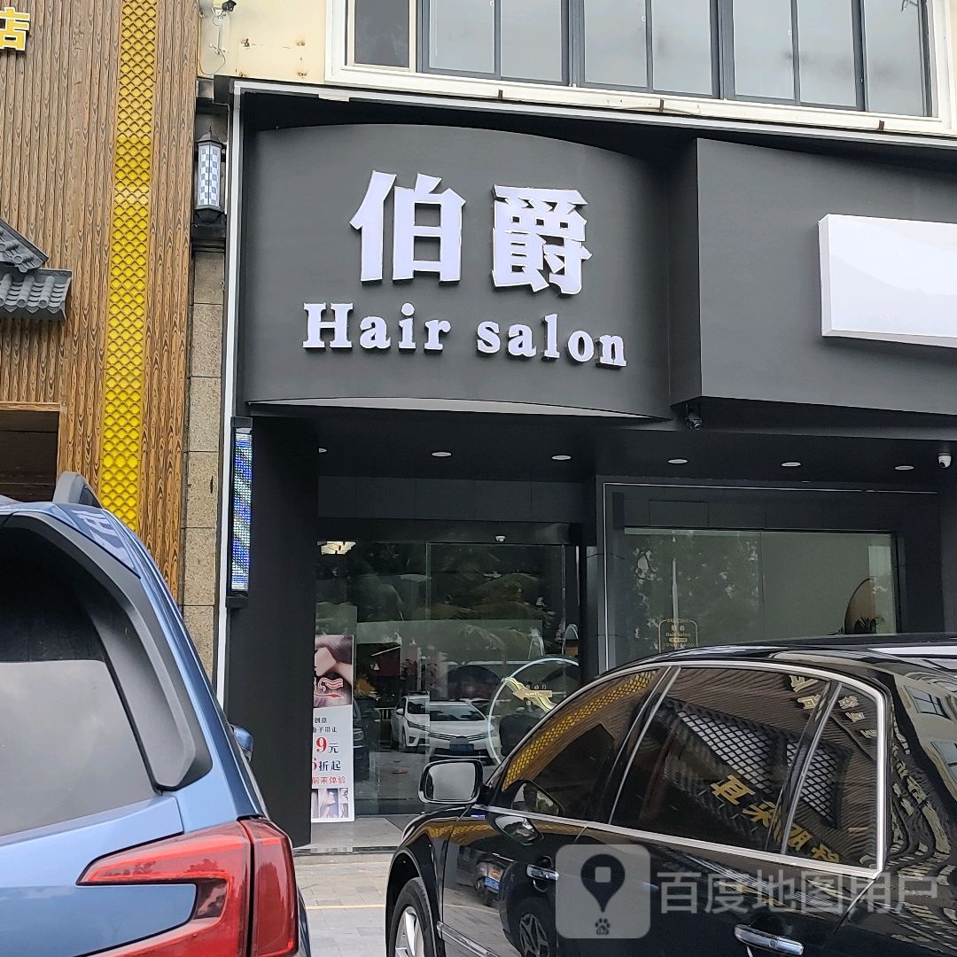 伯爵Hairsalon