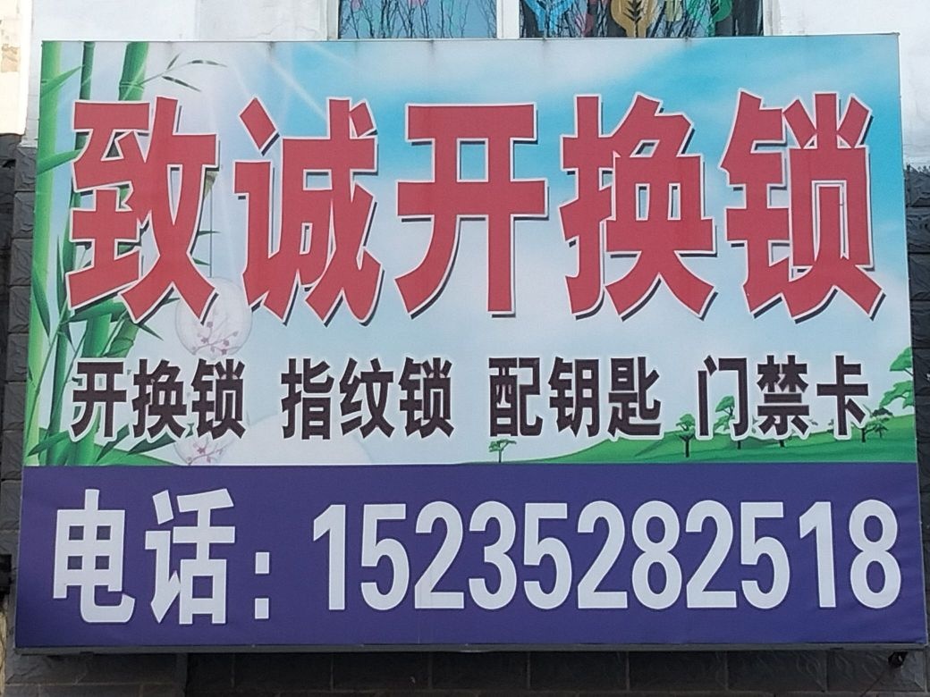 致诚开换锁