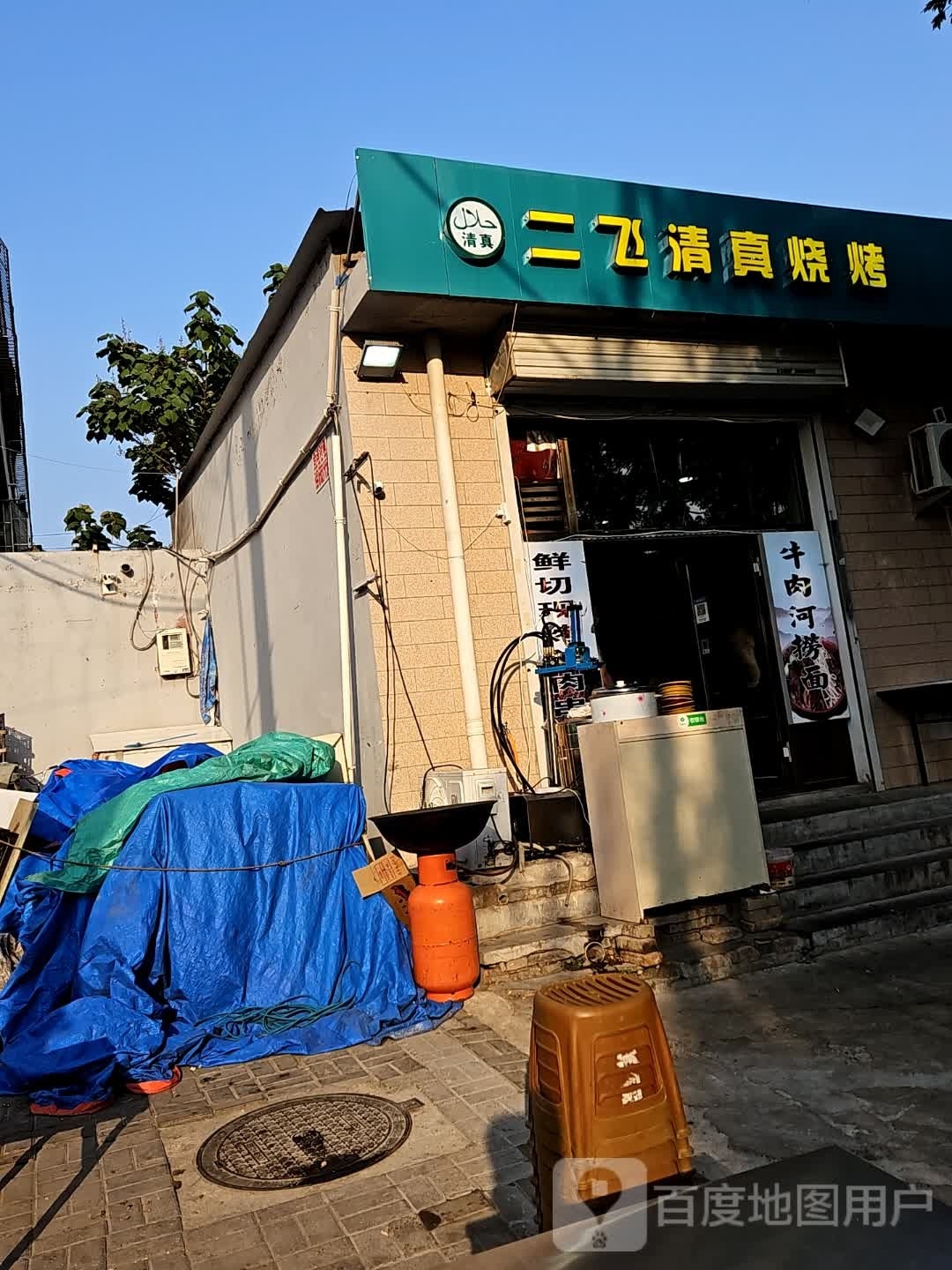 二飞清镇烧烤