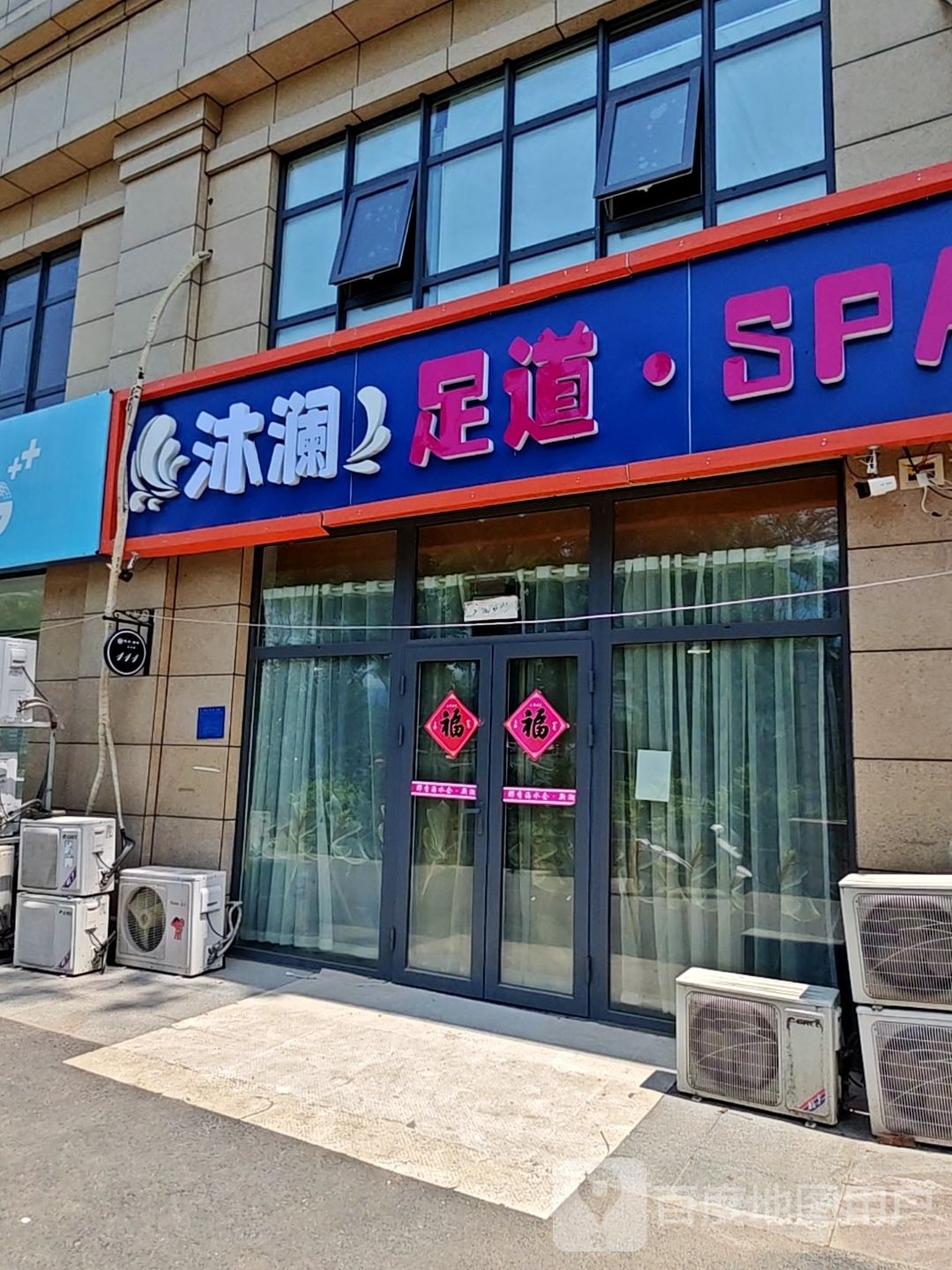 观澜足道·SPA