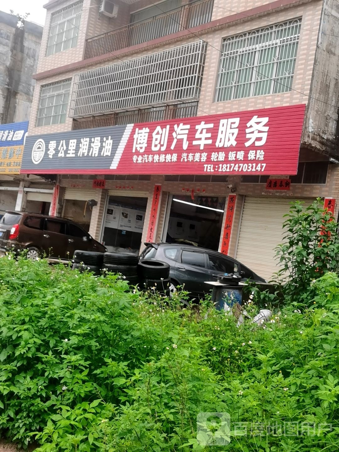 博创汽车服务