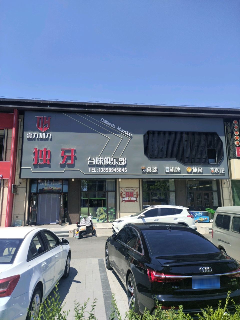 九加九独牙台球俱乐部