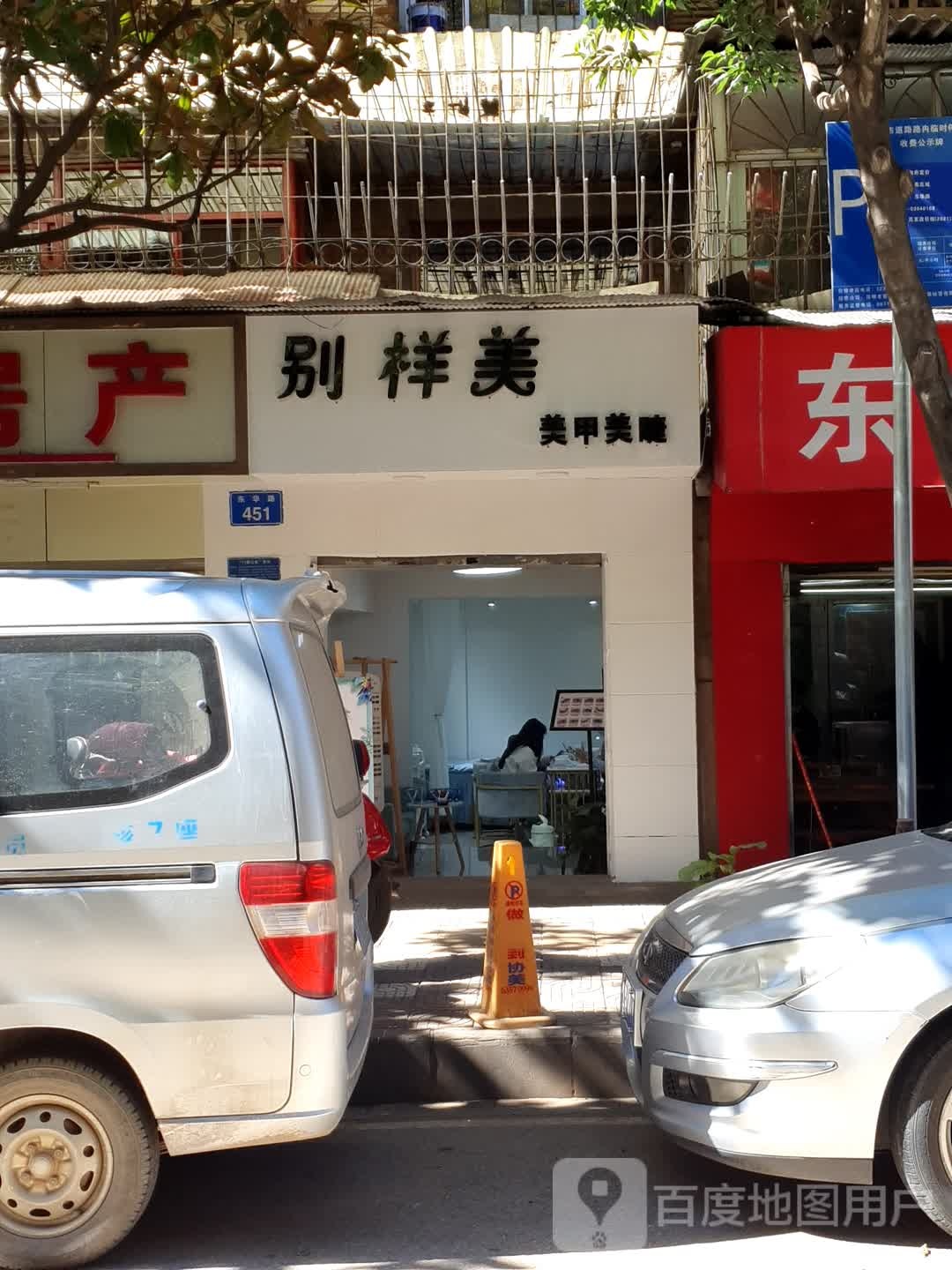 别样美·美容美睫(东华路店)