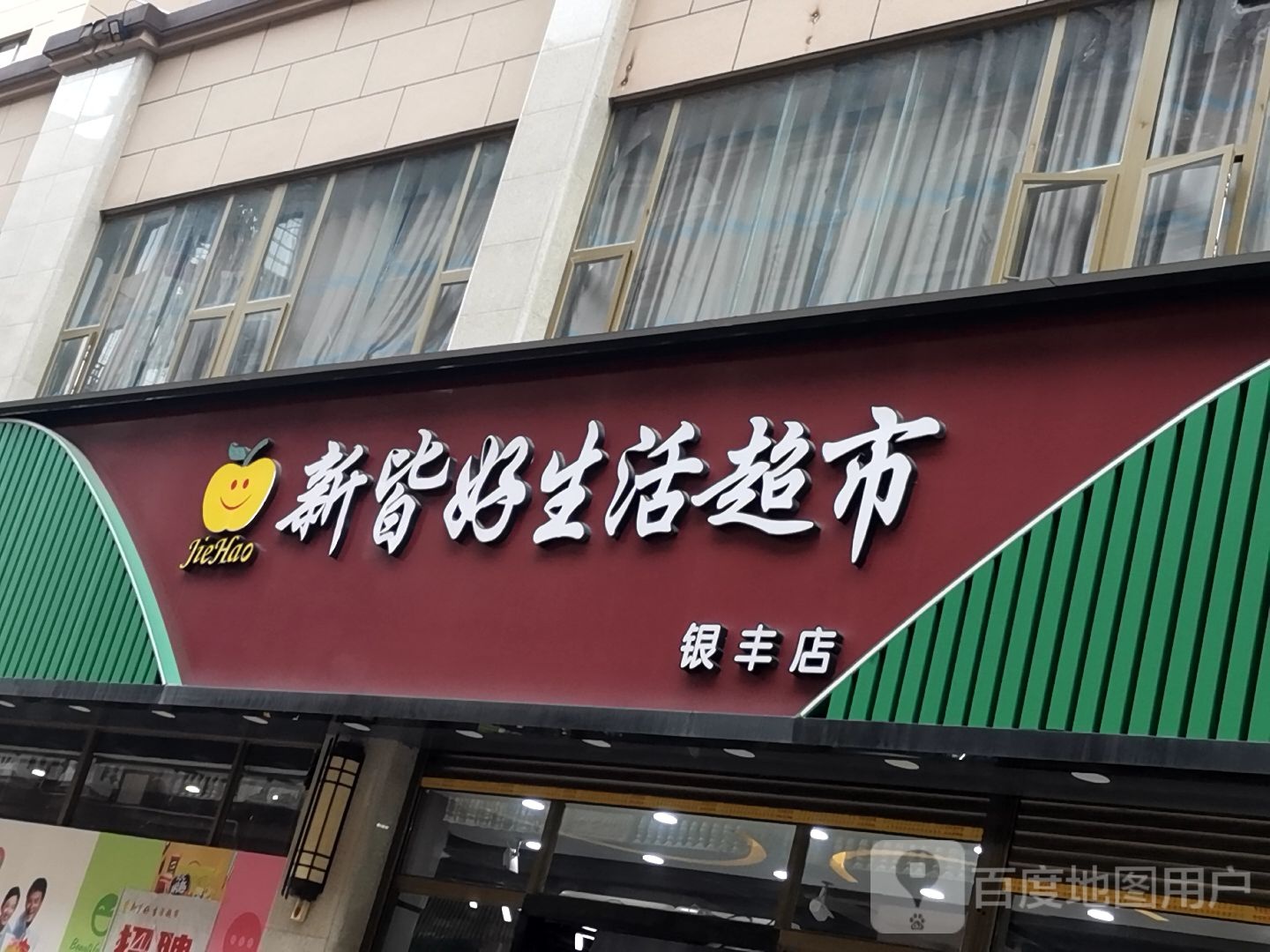 新皆好生活超市(银丰店)