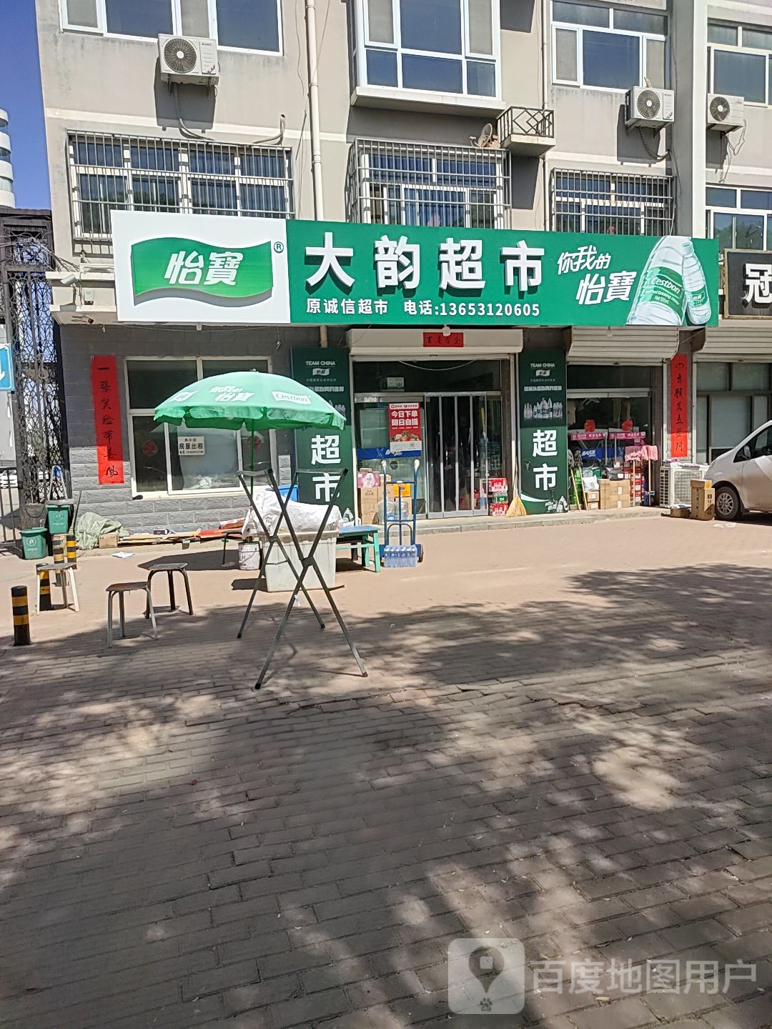 大韵超市