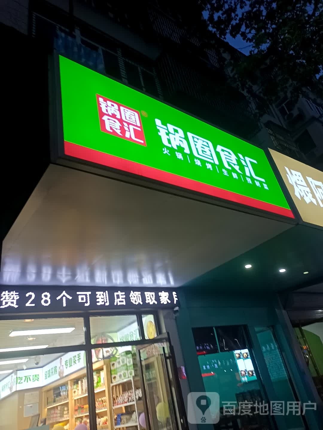 圈锅翘坞杼食汇(奎星苑)