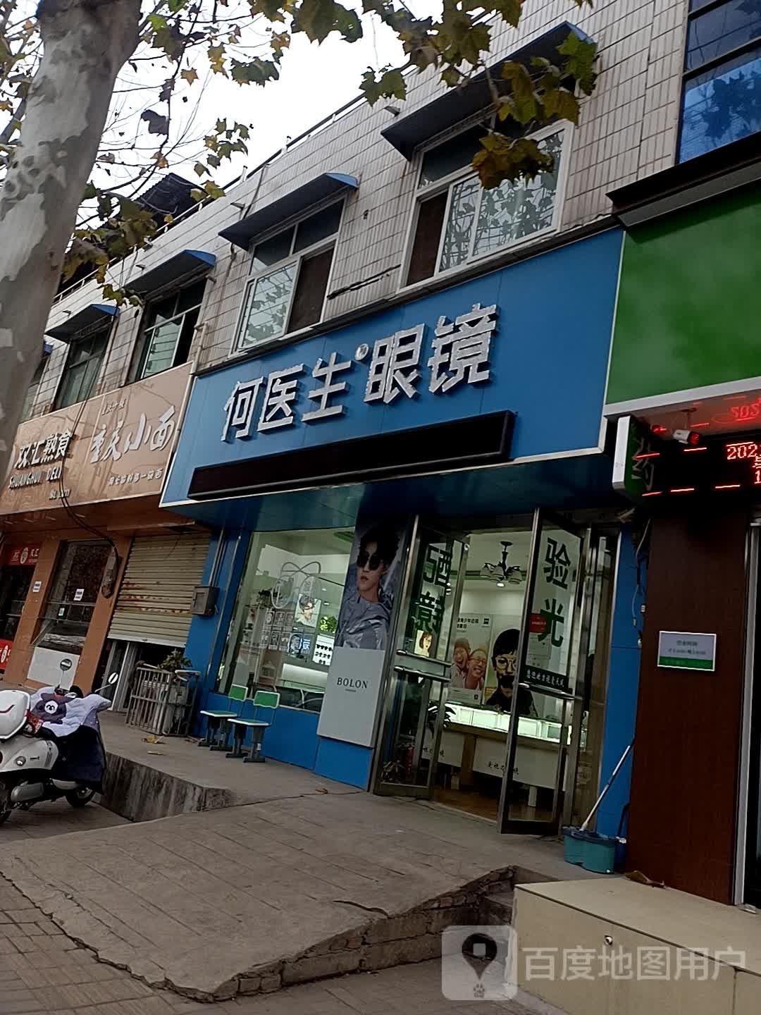 何医生眼镜(颍河路店)