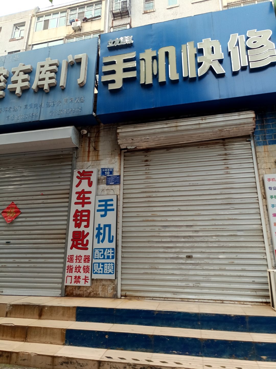 立友手机快修