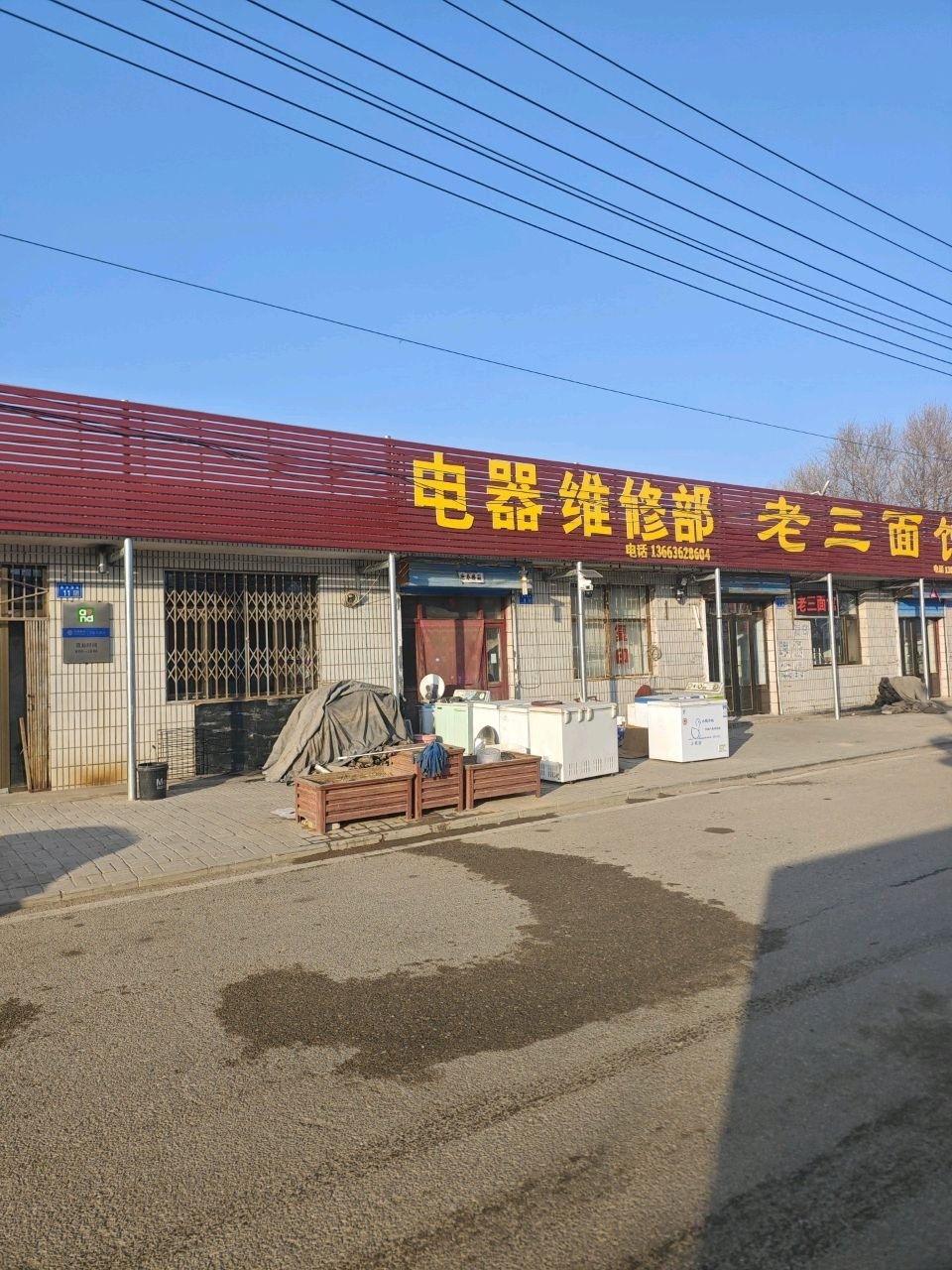 电器维修部