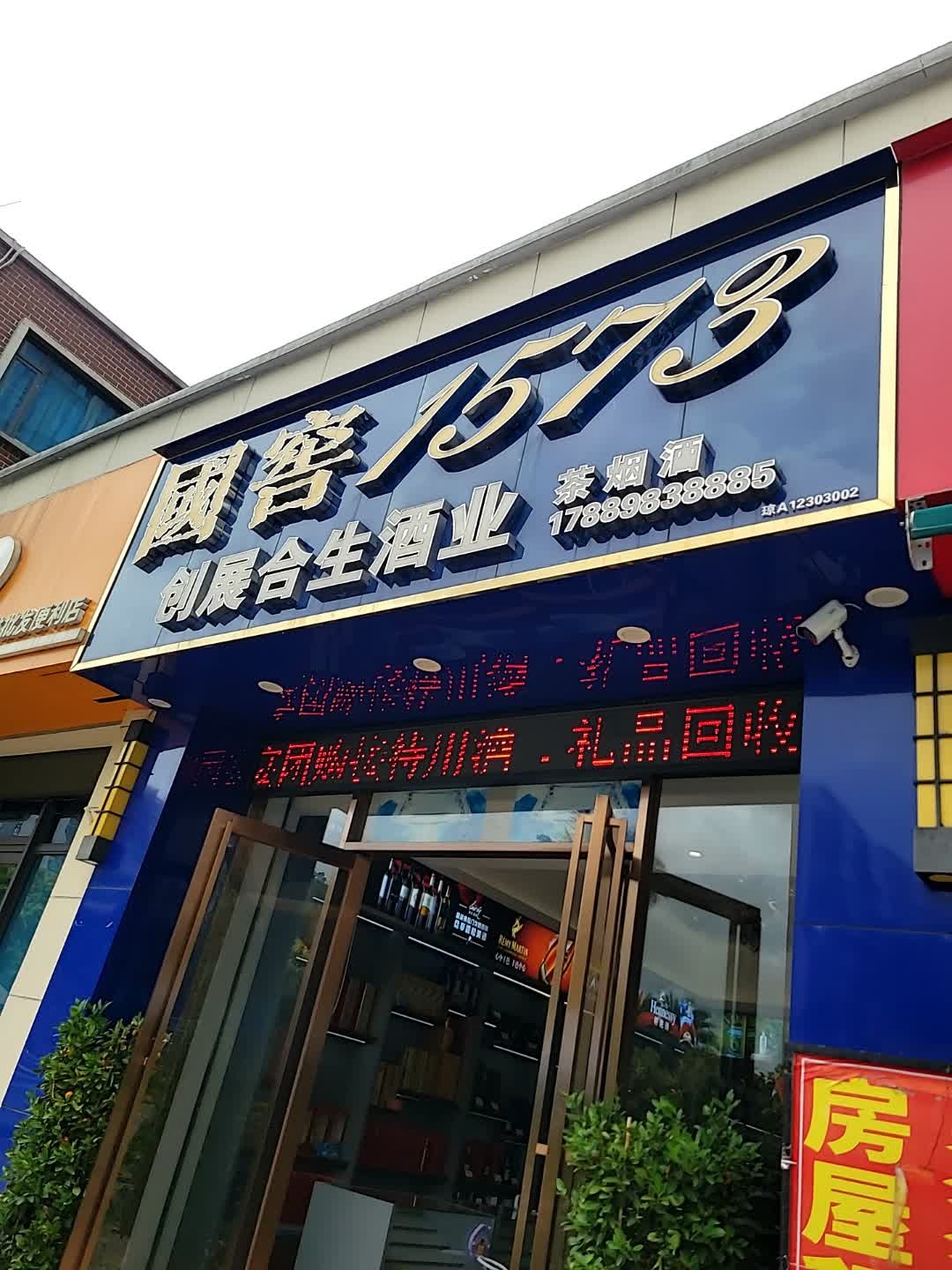 创展合生烟酒行