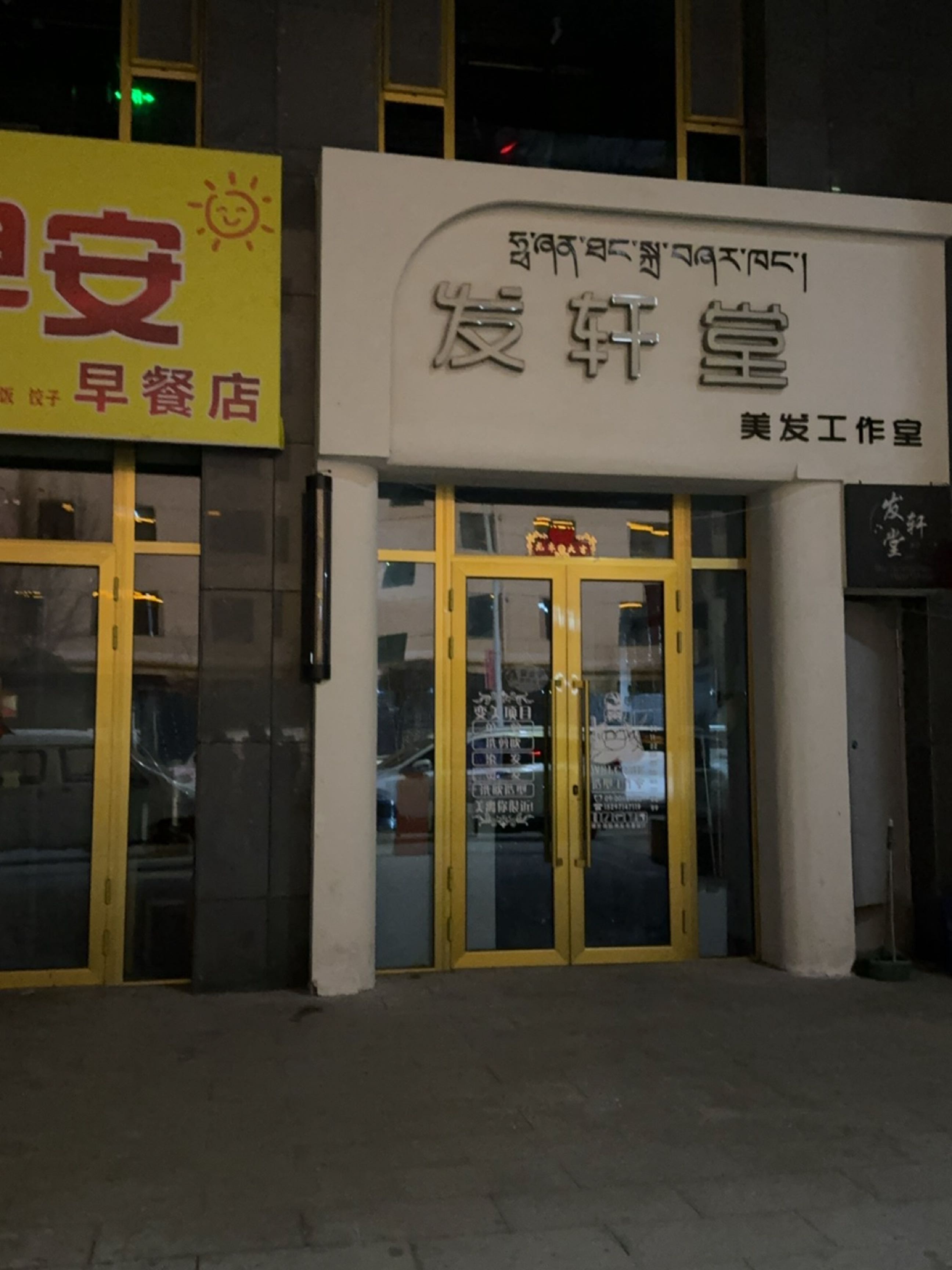 发轩堂