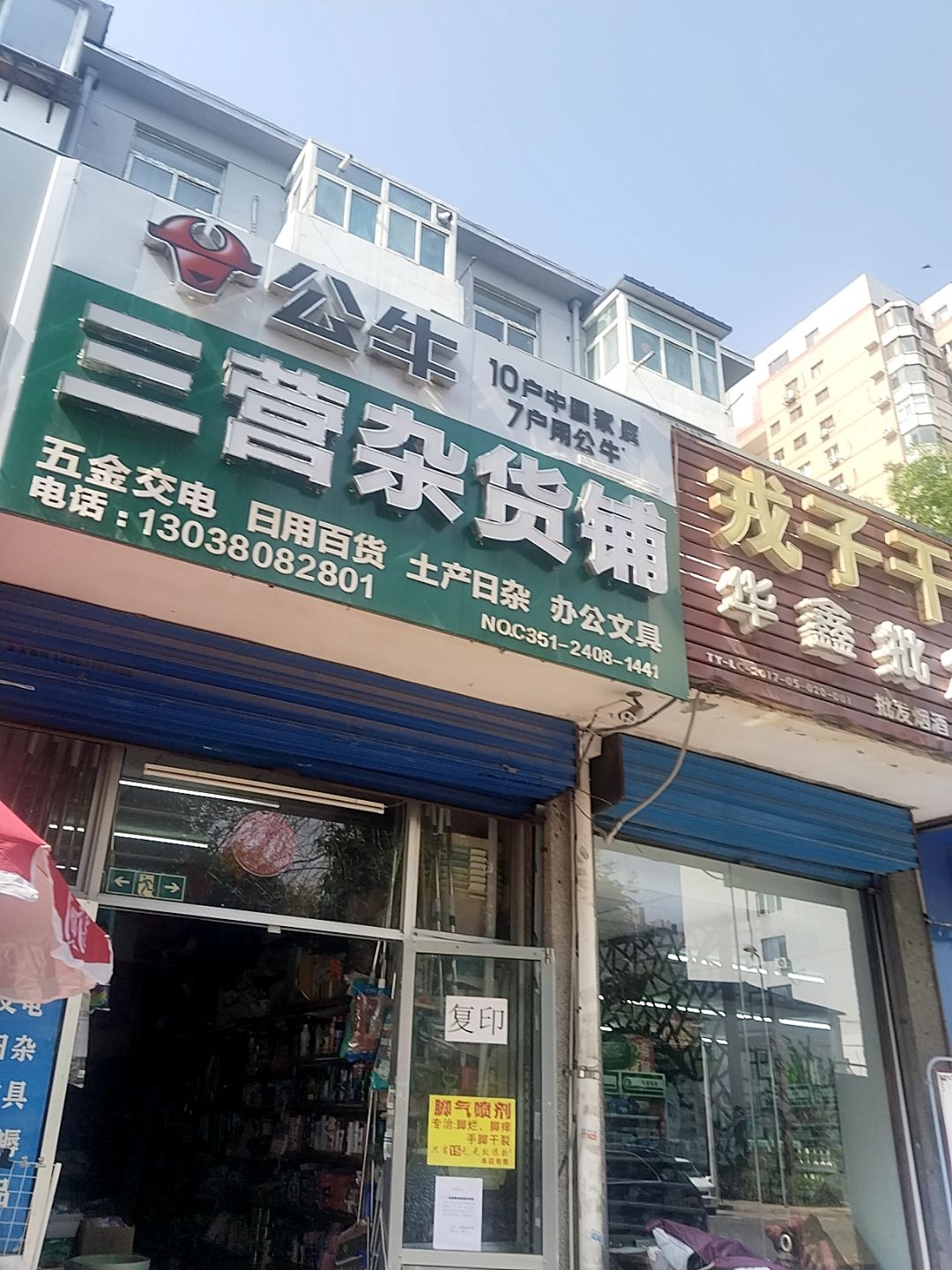 三营杂货铺