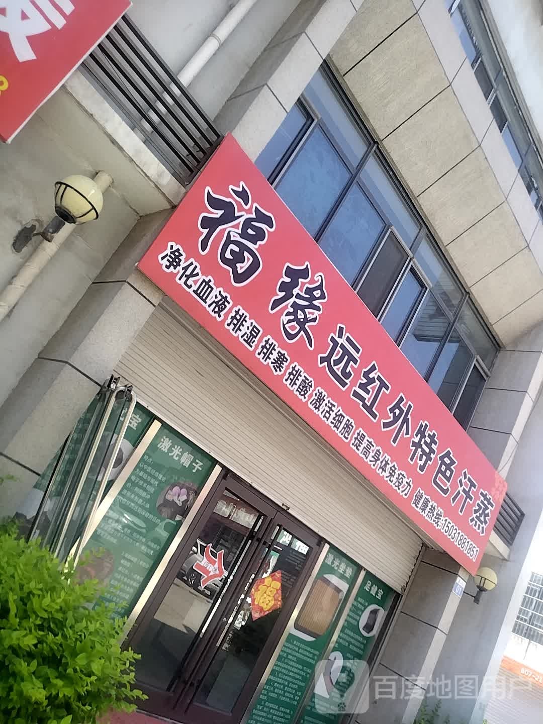 福缘远红外色农业汗蒸(鸦鸿桥国际商贸城店)