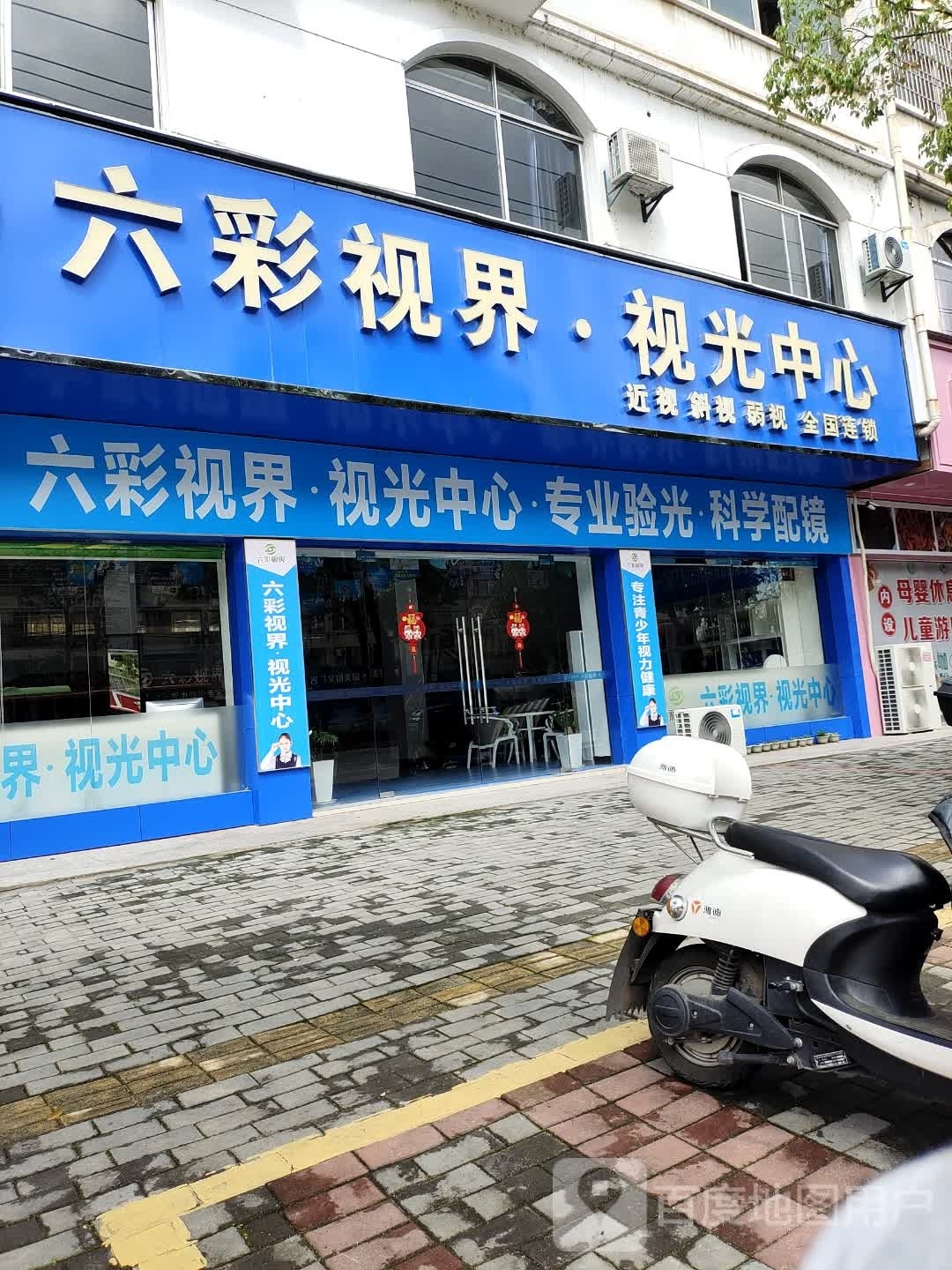 六彩世界视光中心