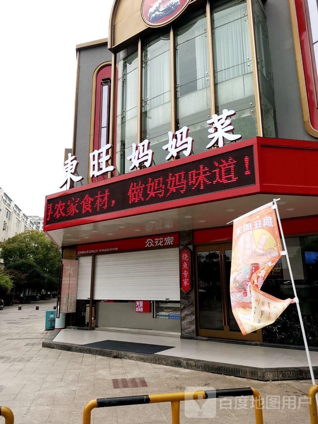 东旺江苏菜(江宁同曦店)