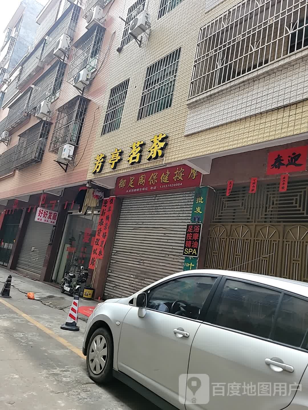 御足阁保健按摩