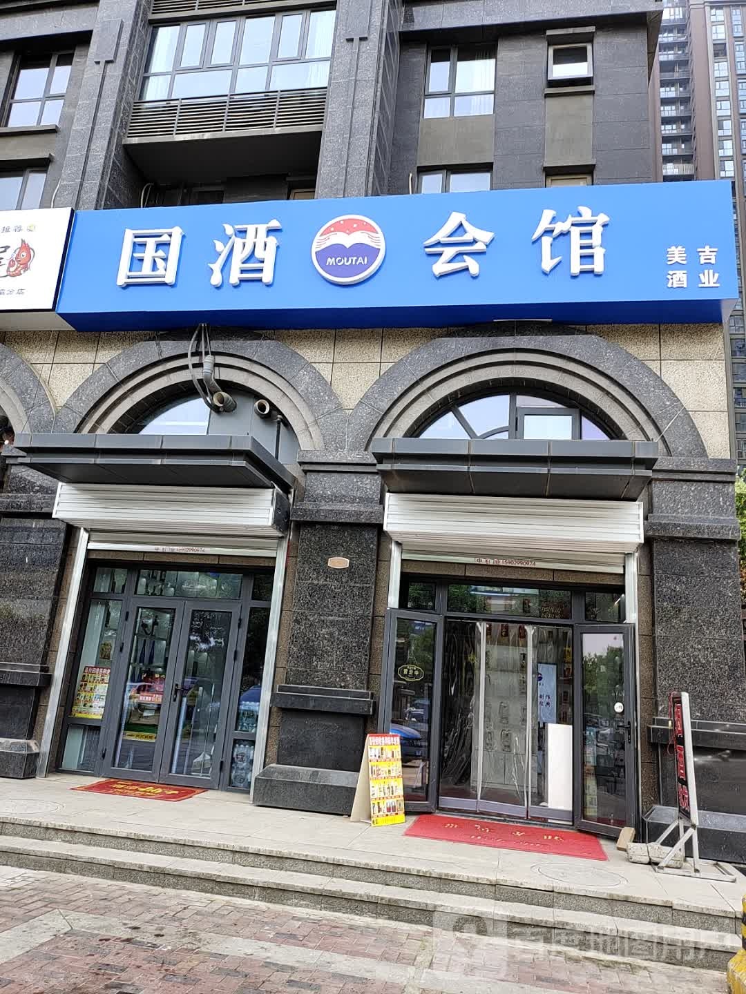 国酒会馆(广安路店)