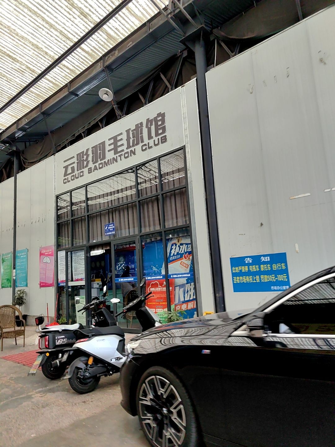云彩羽毛球馆
