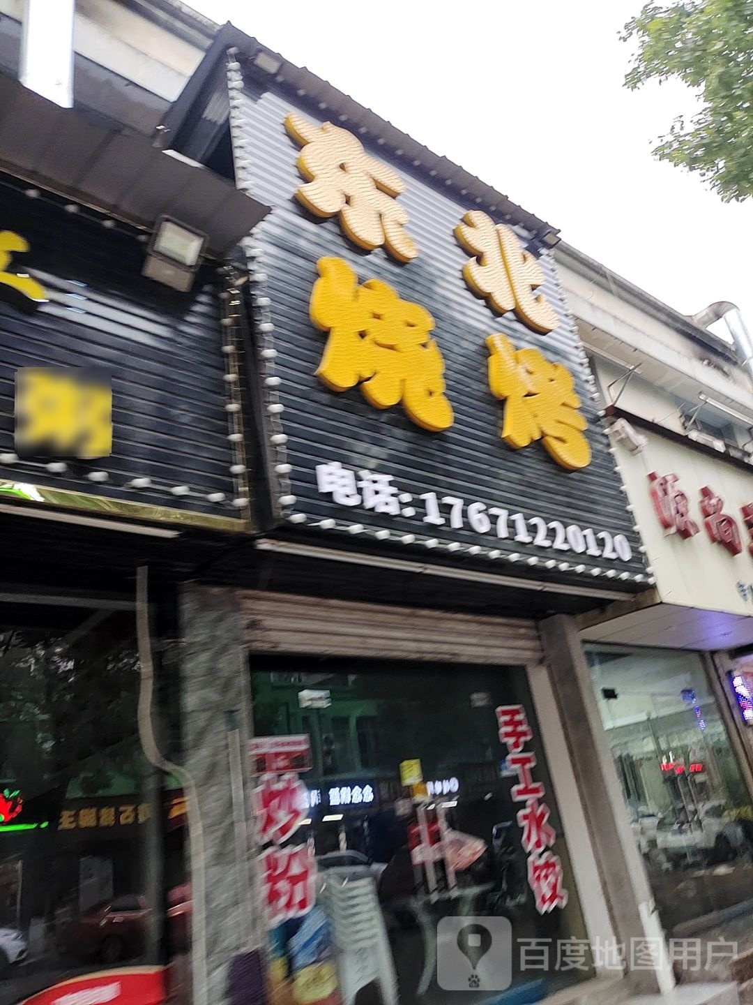 东北烧烤(雅兴花园店)