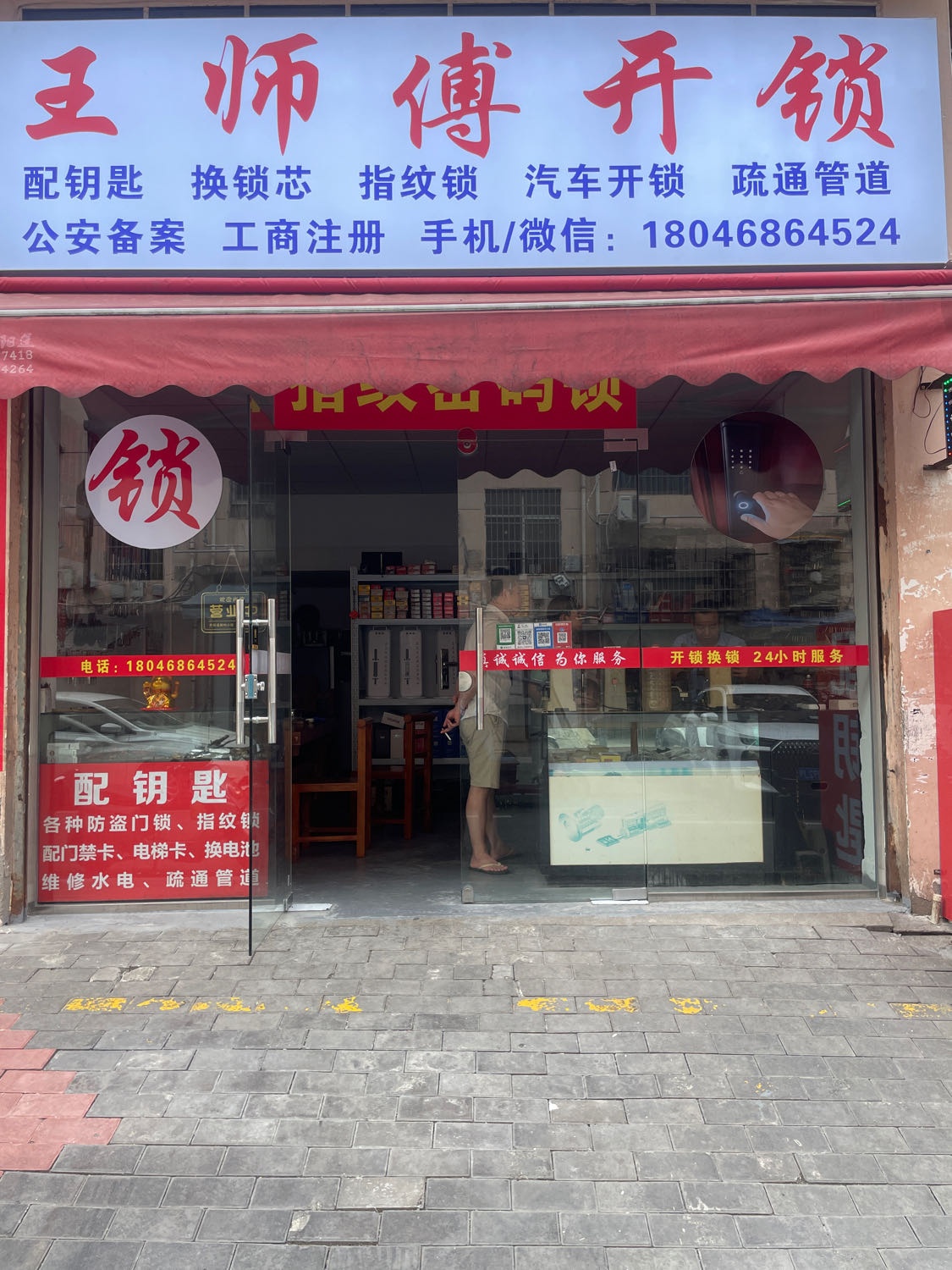 王师傅开锁