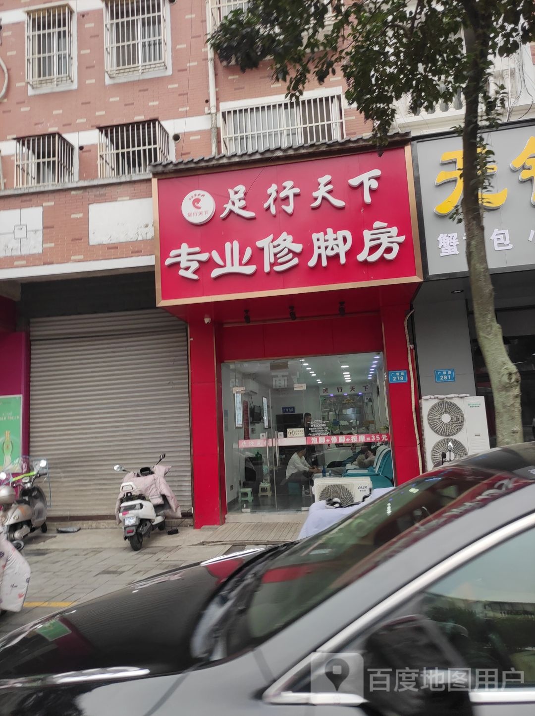 足行天下专业修脚店(丰乐苑北区店)
