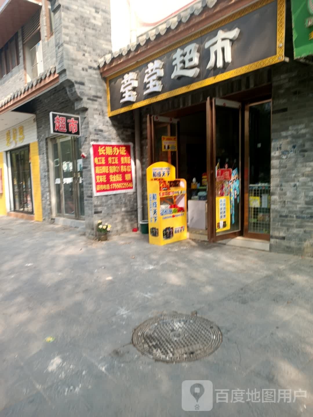 新蔡县莹莹超市(蔡州大道店)