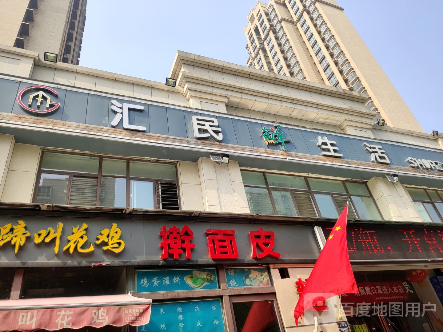 汇民鲜生活(石楠路店)