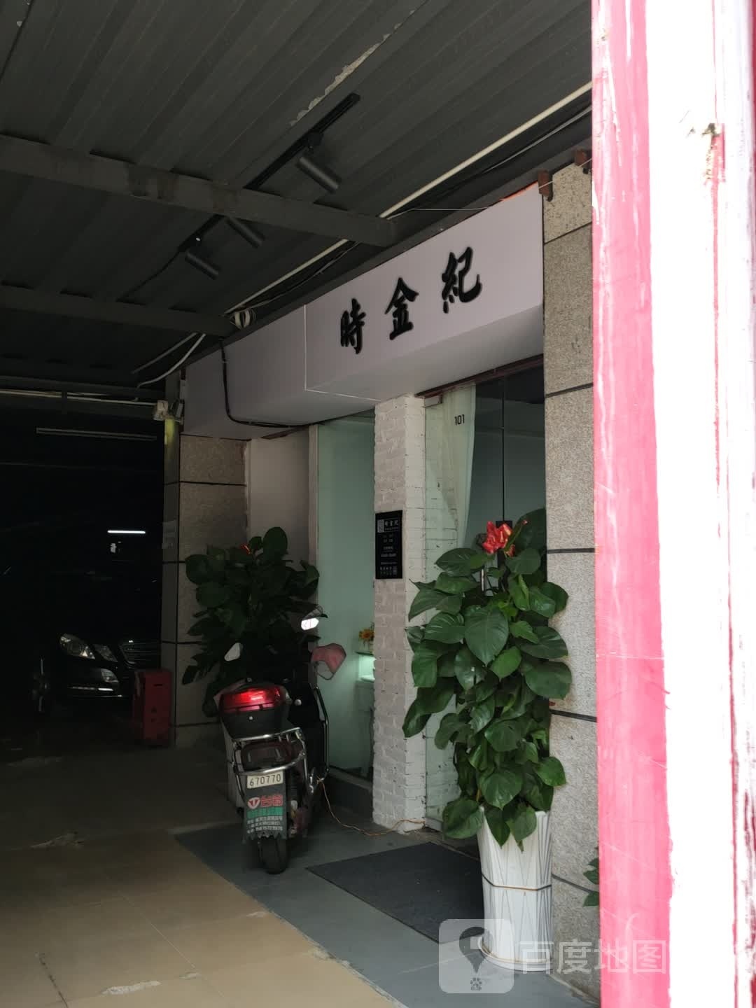时金纪珠宝首饰工作室