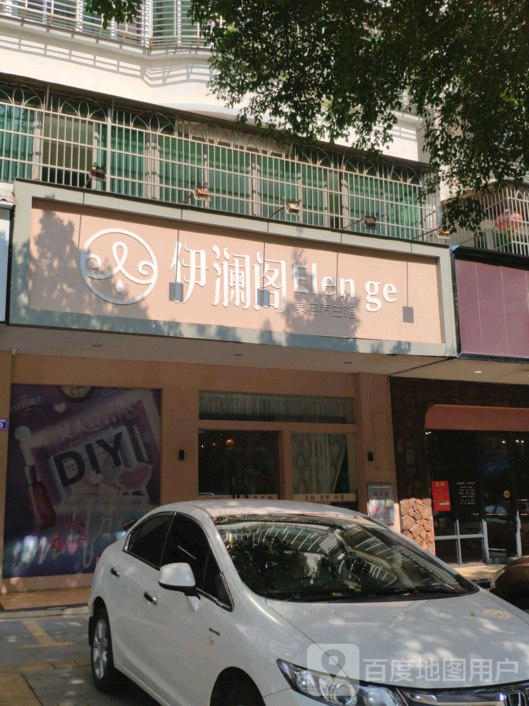 伊澜阁美容养生馆(诒喜花园店)
