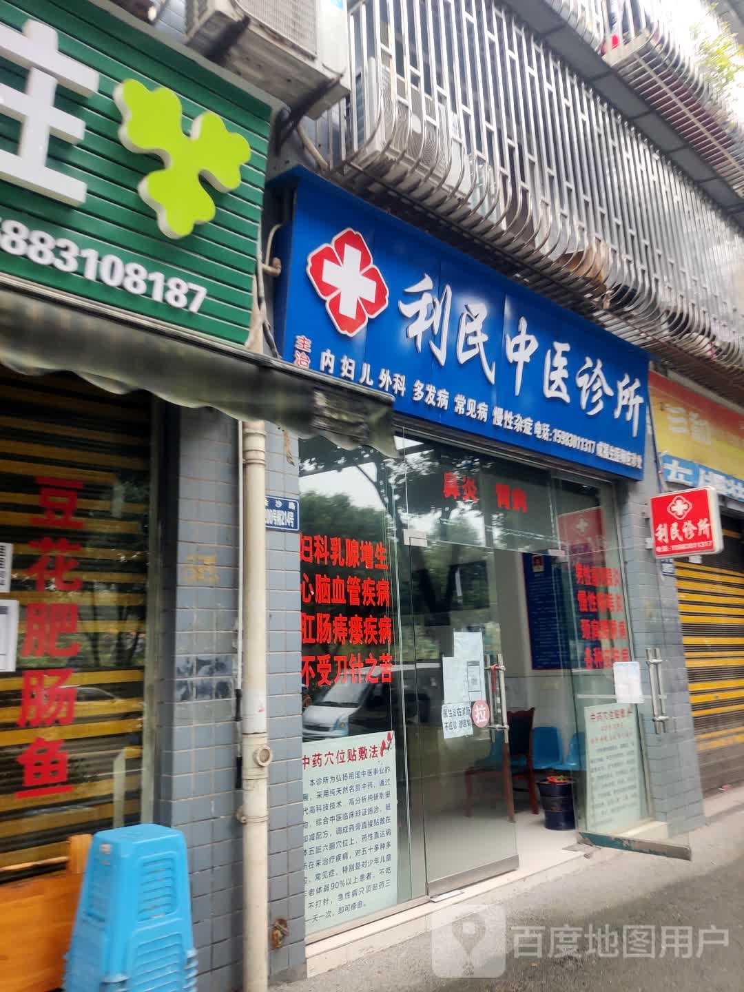 利民中医诊所(金沙路店)