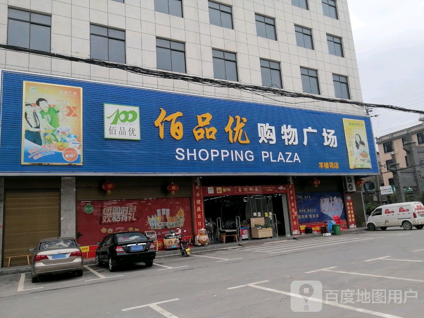 佰品优购物广场(羊楼司店)
