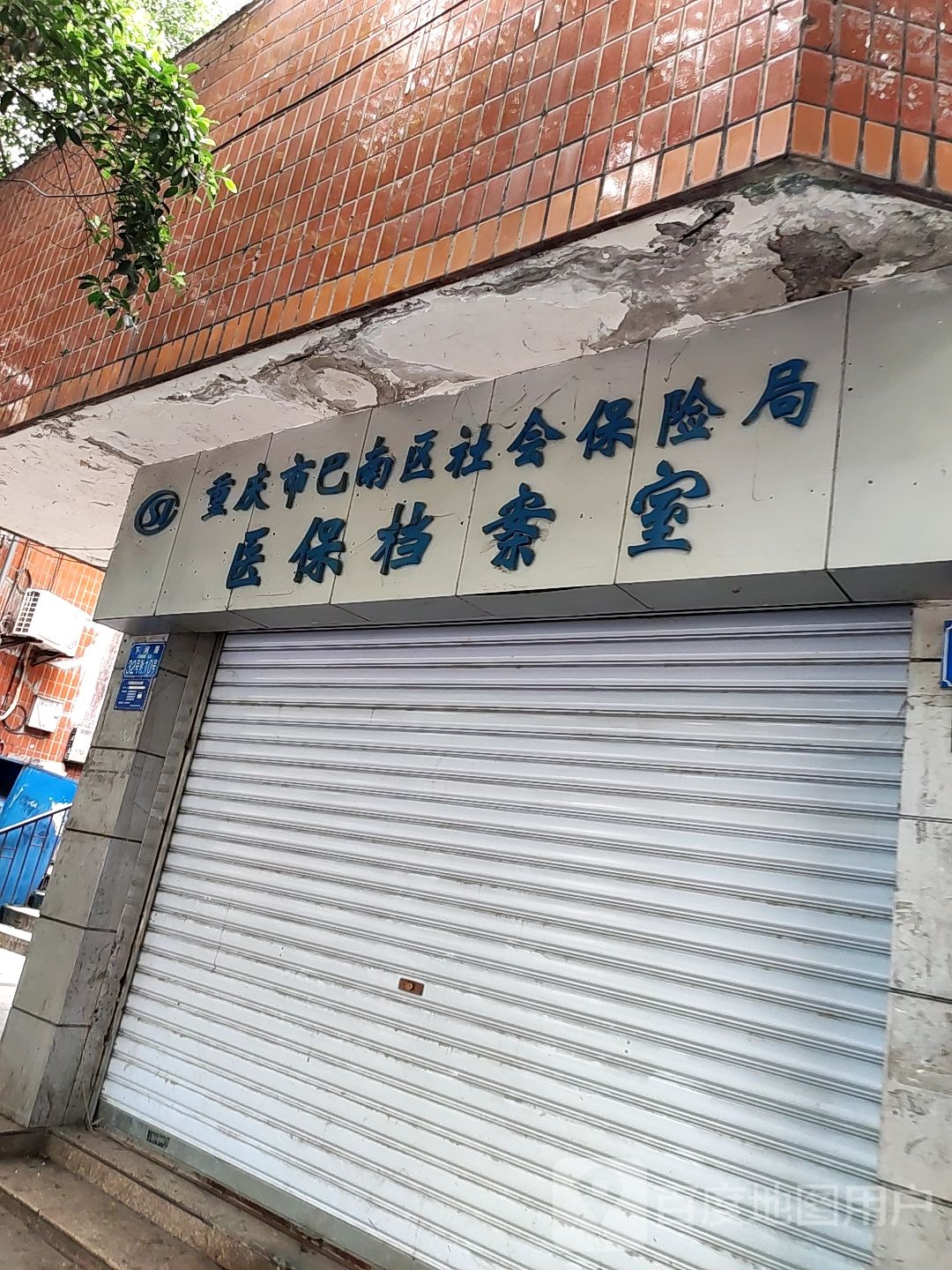 重庆市巴南区社会保险局医保档案室