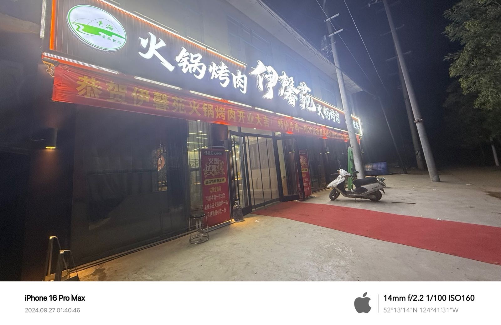 民和县伊馨苑火锅烤肉(个体工商户)