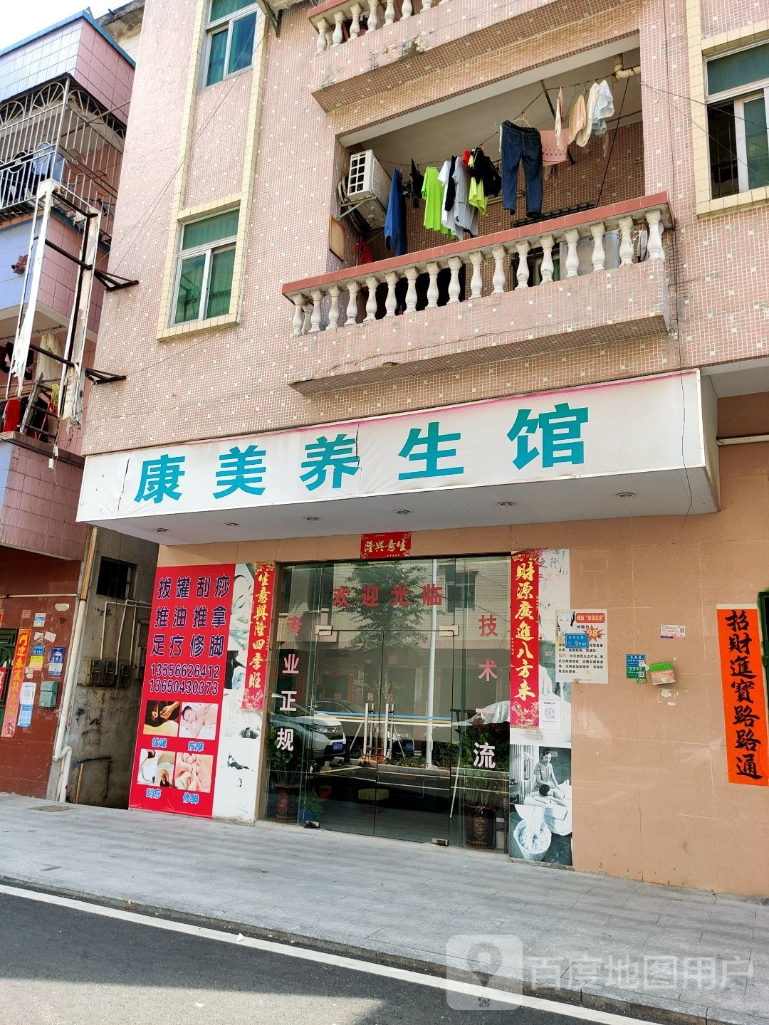 康美养生馆(社贝七街店)
