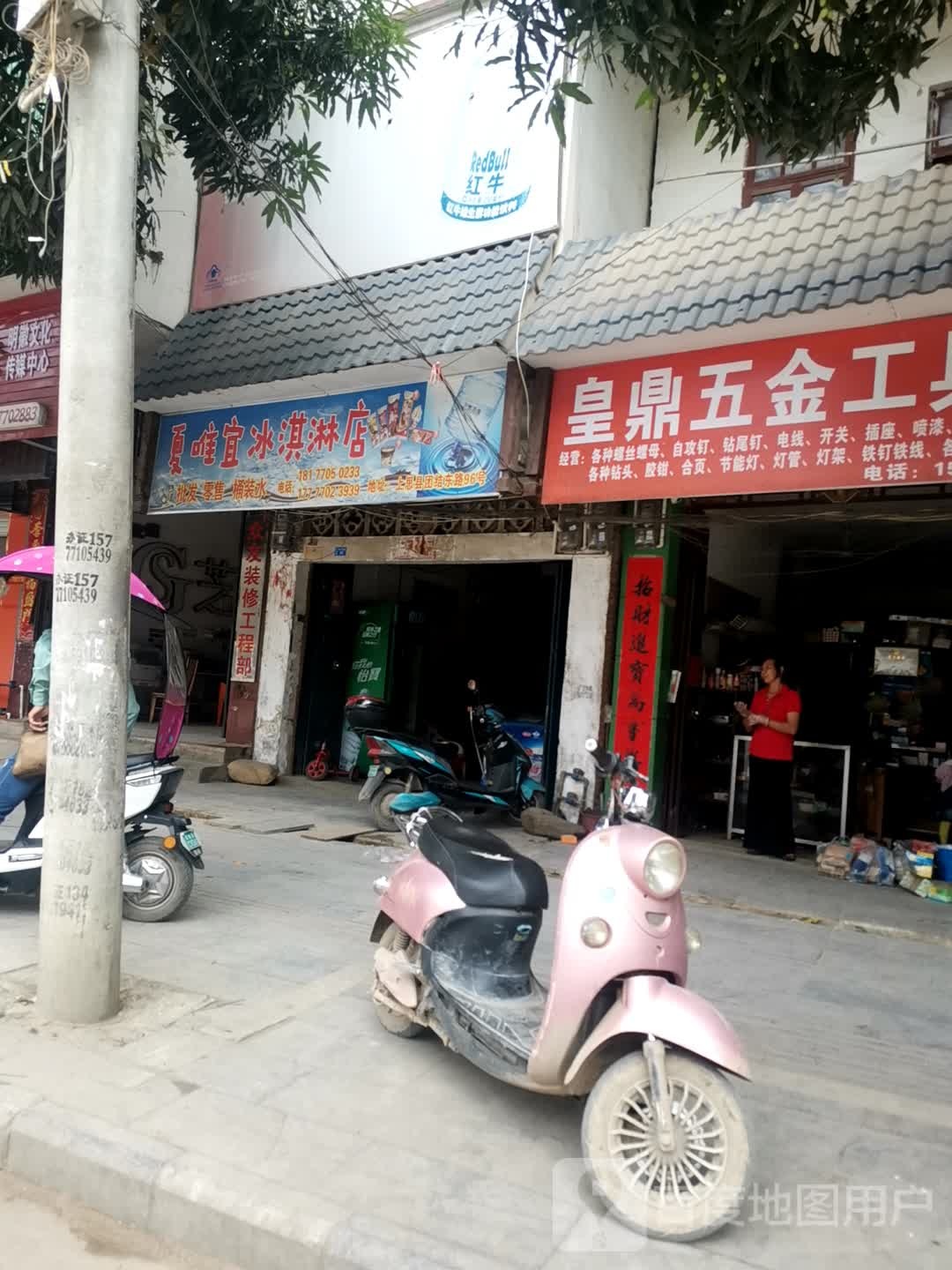 夏唯宜冰淇淋店