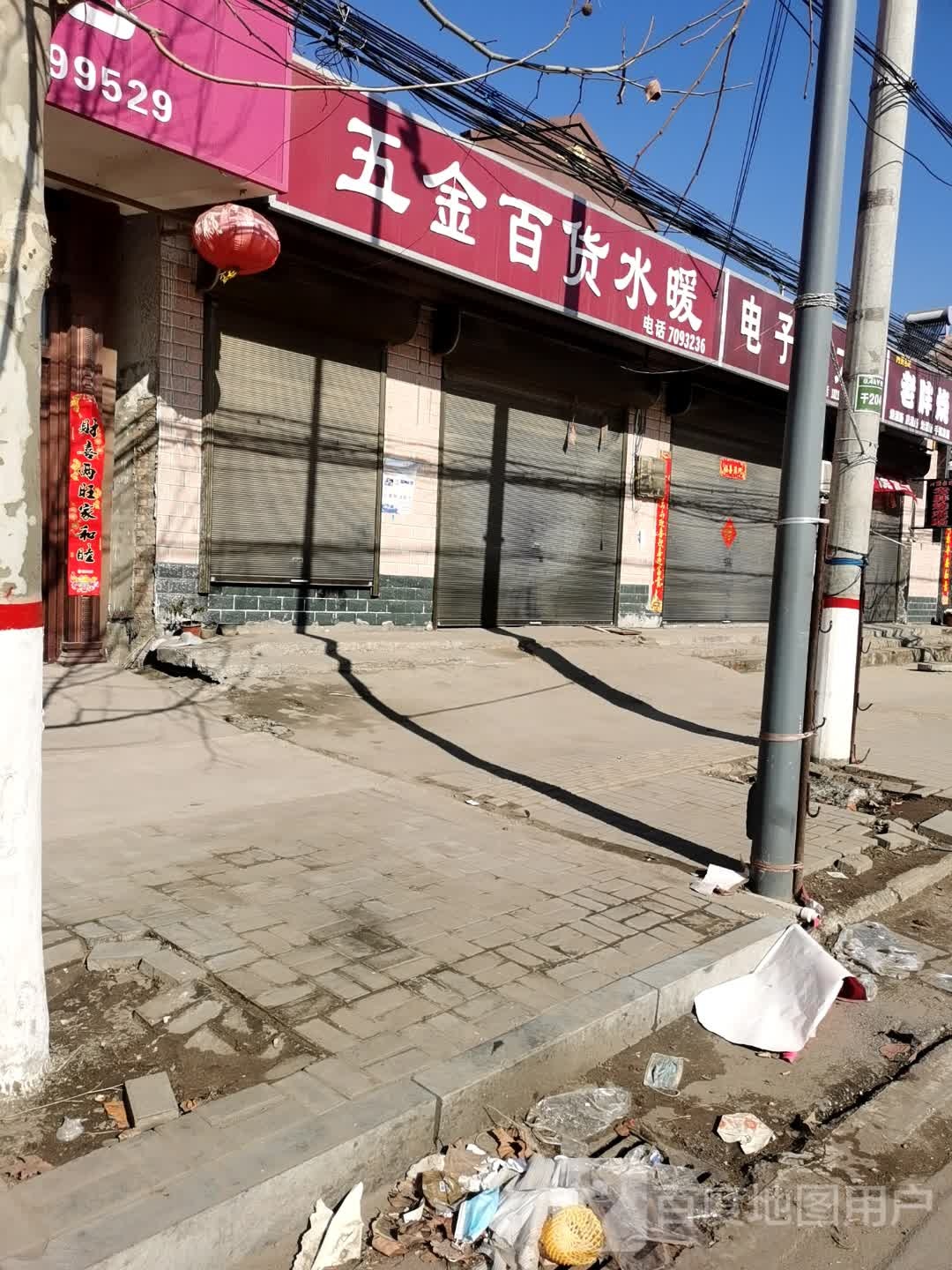 五金百货水暖