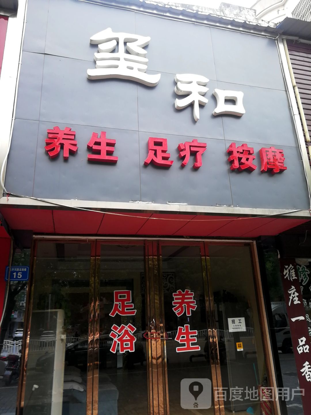 玺和养生足浴